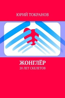 Жонглёр. 20 лет скелетов - Юрий Токранов