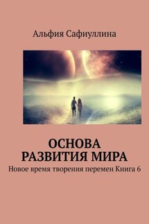Основа развития мира. Новое время творения перемен Книга 6 - Альфия Сафиуллина