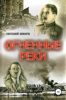 Огненные реки - Евгений Шварц
