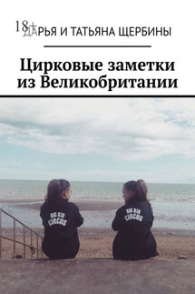 Цирковые заметки из Великобритании - Дарья и Татьяна Щербины