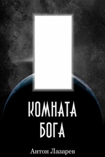 Комната Бога - Антон Лазарев