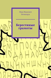 Берестяные грамоты - Иван Нечипорук