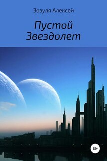 Пустой Звездолет - Алексей Зозуля