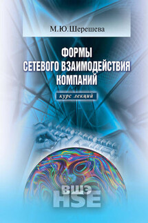 Формы сетевого взаимодействия компаний: курс лекций - Марина Шерешева