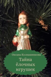 Тайна ёлочных игрушек - Оксана Колпашникова
