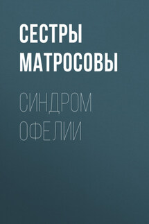 Синдром Офелии - Сестры Матросовы