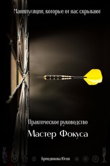 Мастер фокуса. Манипуляции, которые от нас скрывают - Юлия Бриндюкова