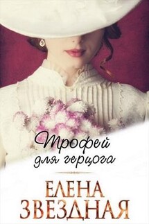 Трофей для герцога - Елена Звездная