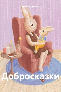 Добросказки - Ирина Додонова