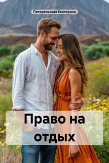 Право на отдых - Погорельская Екатерина