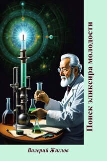 Поиск эликсира молодости - Валерий Жиглов