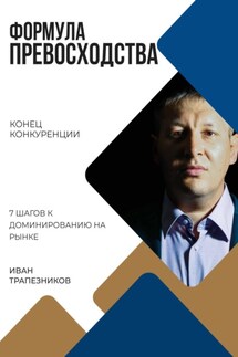 Формула превосходства - Иван Трапезников