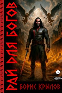 Рай для богов - Борис Крылов