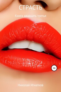 Страсть. Книга двадцать третья - Николай Игнатков