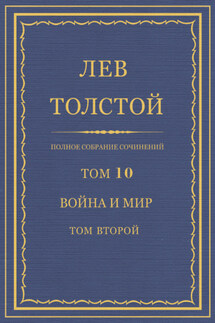 Полное собрание сочинений. Том 10. Война и мир. Том второй - Лев Толстой