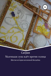 Маленькая луна идёт против солнца - Анастасия Сагран