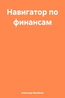 Навигатор по финансам - Александр Михайлов