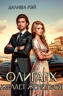 Олигарх желает жениться! - Далиша Рэй