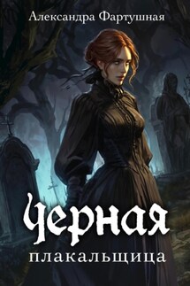 Черная плакальщица - Александра Фартушная