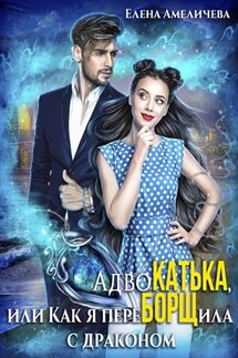 АдвоКатька, или Как я переборщила с драконом - Елена Амеличева
