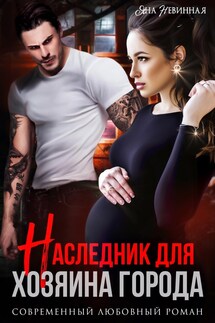 Наследник для хозяина города - Яна Невинная