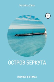 Остров Беркута - Natalina Zima