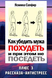 Как убедить мужа похудеть, но при этом не поседеть - Ясмина Сапфир, соавторы: Алия Шакирова, Агата Санлайт