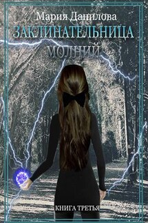 Заклинательница молний. Книга третья - Мария Данилова