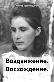 Воздвижение. Восхождение. - Зинаида Загранная-Омская