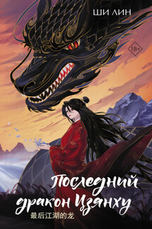 Последний дракон Цзянху - Ши Лин