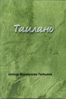 Таиланд - Татьяна Журавлева