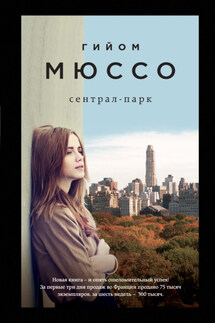 Сентрал-парк - Гийом Мюссо