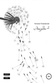 Эпизоды 2 - Наталья Покровская