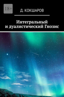 Интегральный и дуалистический Гнозис - Д. Кокшаров