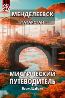 Менделеевск. Татарстан. Мистический путеводитель - Борис Шабрин