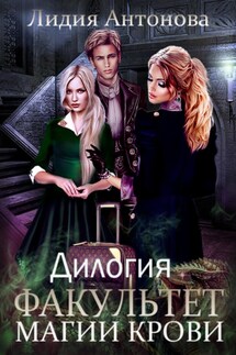 Факультет магии крови. Дилогия - Лидия Антонова