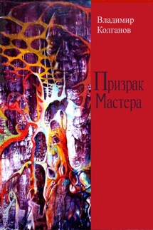 Призрак Мастера - Владимир Колганов