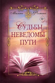 Судьбы неведомы пути - Милена Фомина