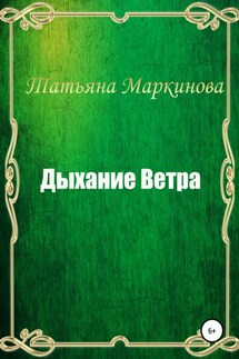 Дыхание Ветра - Татьяна Маркинова