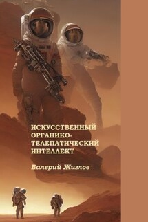 Искусственный органико-телепатический интеллект - Валерий Жиглов