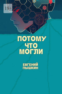 Потому что могли - Евгений Пышкин