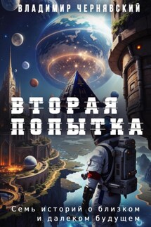 Вторая попытка - Владимир Чернявский