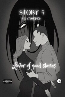 Story № 5. Из сумерек - Lover of good stories, MaMaCuTa