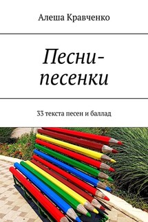 Песни-песенки. 33 текста песен и баллад - Алеша Кравченко
