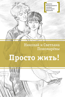 Просто жить! - Светлана Витальевна Пономарева, Николай Анатольевич Пономарев