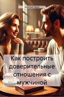 Как построить доверительные отношения с мужчиной - Дмитрий Agnyi