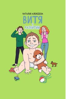 Витя в развитии - Наталья Алексеева