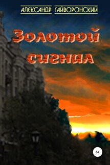 Золотой сигнал - Александр Гайворонский