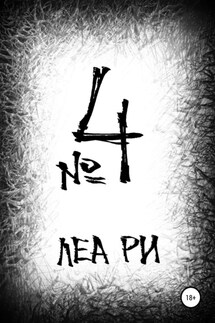 №4 - Леа Ри