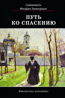 Путь ко спасению - cвятитель Феофан Затворник